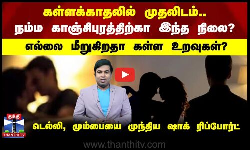 ExtraMaritalAffairs | கள்ளக்காதலில் முதலிடம்.. | நம்ம காஞ்சிபுரத்திற்கா இந்த நிலை? | Shocking Report