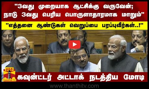 3வது முறையாக ஆட்சிக்கு வருவேன்; நாடு 3வது பெரிய பொருளாதாரமாக மாறும்
