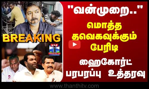 Breaking | TVK | Vijay | மொத்த தவெகவுக்கும் பேரிடி.. ஹைகோர்ட் பரபரப்பு உத்தரவு