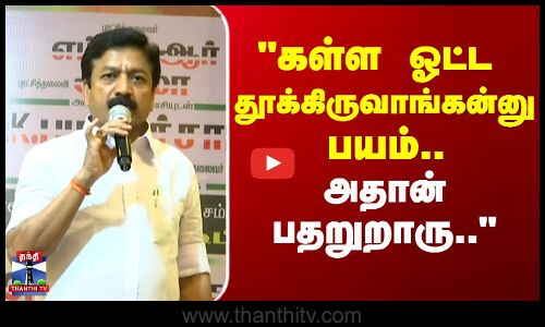 C.V.Shanmugam | AIADMK | கள்ள ஓட்ட தூக்கிருவாங்கன்னு பயம்.. அதான் பதறுறாரு.. - சி.வி.சண்முகம்