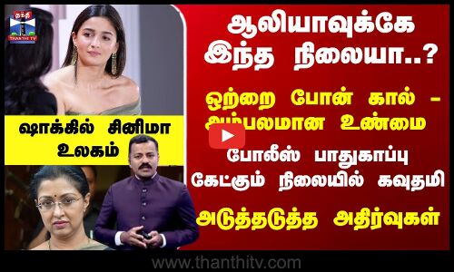 ஆலியாவுக்கே இந்த நிலையா?  ஒற்றை Phoneஆல்  அம்பலமான உண்மை