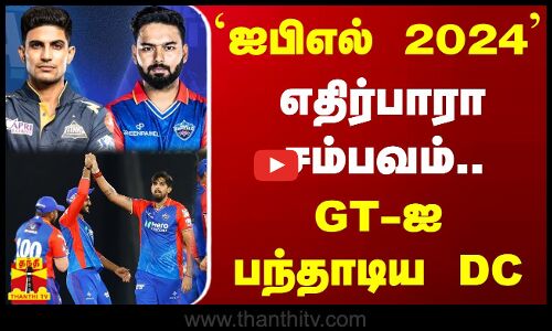 `ஐபிஎல் 2024 - எதிர்பாராத சம்பவம்... GT-ஐ பந்தாடிய DC