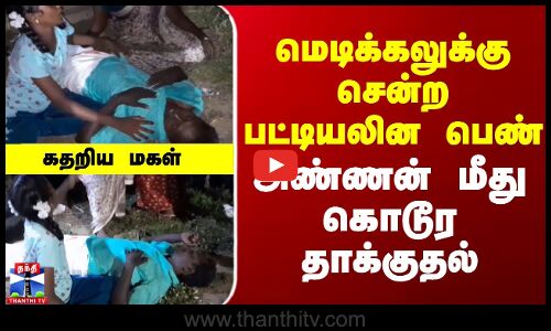 மெடிக்கலுக்கு சென்ற பட்டியலின பெண் அண்ணன் மீது கொடூர தாக்குதல்