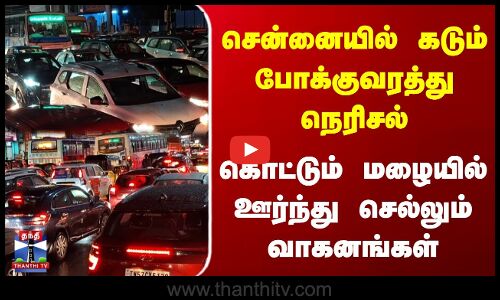 கடும் போக்குவரத்து நெரிசல் | கொட்டும் மழையில் ஊர்ந்து செல்லும் வாகனங்கள்
