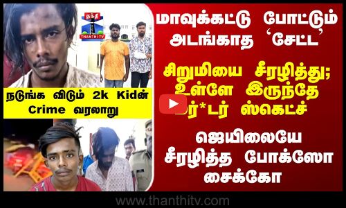 Police | Jail | மாவுக்கட்டு போட்டும் அடங்காத `சேட்ட - நடுங்க விடும் 2k Kidன் Crime வரலாறு