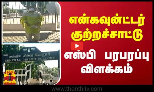 என்கவுன்ட்டர் குற்றச்சாட்டு - எஸ்பி பரபரப்பு விளக்கம்