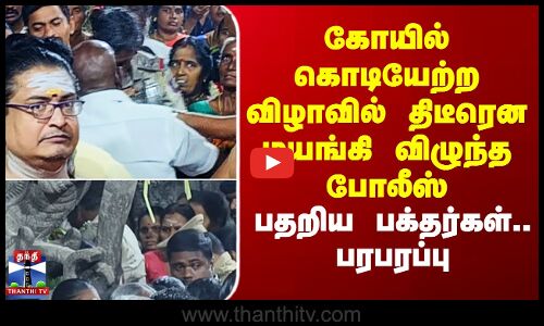 கோயில் கொடியேற்ற விழாவில் திடீரென மயங்கி விழுந்த போலீஸ் -பதறிய பக்தர்கள்..பரபரப்பு
