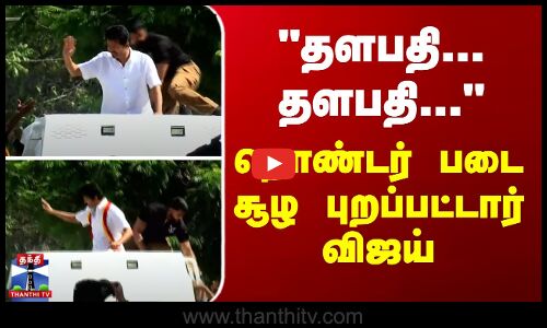 தளபதி... தளபதி... - தொண்டர் படை சூழ புறப்பட்டார் விஜய்