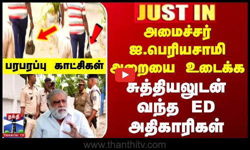 ED Raid | Minister Periyasamy | அமைச்சர் ஐ.பெரியசாமி அறையை உடைக்க சுத்தியலுடன் வந்த ED அதிகாரிகள்