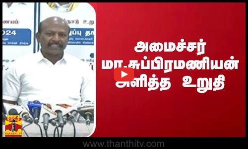 அமைச்சர் மா.சுப்பிரமணியன் அளித்த உறுதி | masubramanian