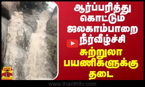 ஆர்ப்பரித்து கொட்டும் ஜலகாம்பாறை  நீர்வீழ்ச்சி.. சுற்றுலா பயணிகளுக்கு தடை