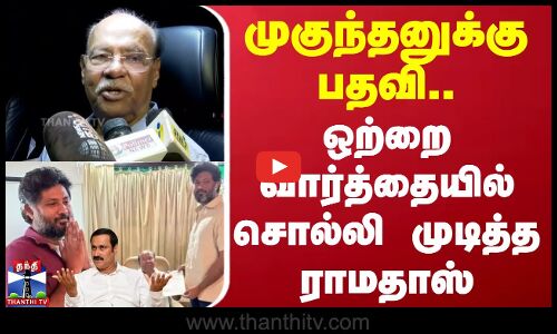 முகுந்தனுக்கு பதவி.. ஒற்றை வார்த்தையில் சொல்லி முடித்த ராமதாஸ்