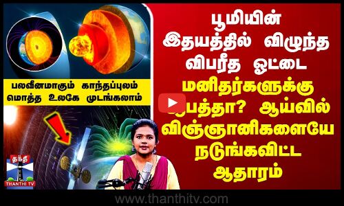 Podcast | Earth | பூமியின் இதயத்தில் விழுந்த ஓட்டை..மனிதர்களுக்கு ஆபத்தா? நடுங்கவிட்ட ஆதாரம்