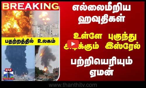 உள்ளே புகுந்து அடிக்கும் இஸ்ரேல் - பற்றியெரியும் ஏமன்