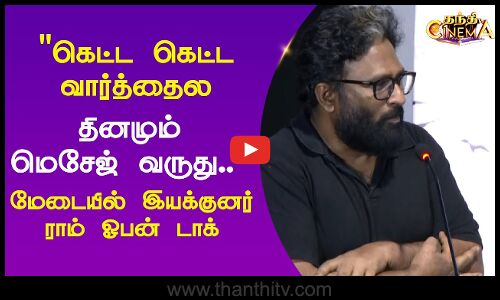 கெட்ட கெட்ட வார்த்தைல தினமும் மெசேஜ் வருது.. மேடையில் இயக்குனர் ராம் ஓபன் டாக்