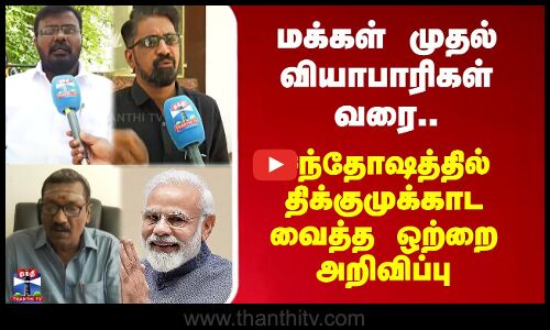 மக்கள் முதல் வியாபாரிகள் வரை.. சந்தோஷத்தில் திக்குமுக்காட வைத்த ஒற்றை அறிவிப்பு