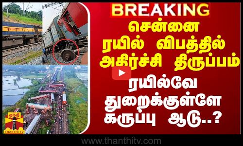 சென்னை ரயில் விபத்தில் அதிர்ச்சி திருப்பம்.. ரயில்வே துறைக்குள்ளே கருப்பு ஆடு..?