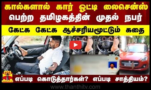 கால்களால் கார் ஓட்டி லைசென்ஸ் பெற்ற தமிழகத்தின் முதல் நபர்.. கேட்க கேட்க ஆச்சரியமூட்டும் கதை