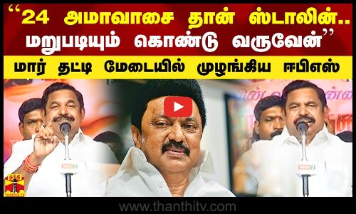 `24 அமாவாசை தான் ஸ்டாலின்.. நான் மறுபடியும் கொண்டு வருவேன்` - மார் தட்டி மேடையில் முழங்கிய ஈபிஎஸ்