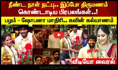 என்னை தாங்கும் தூணாக நீ தானடி.. கவின் கல்யாணம்