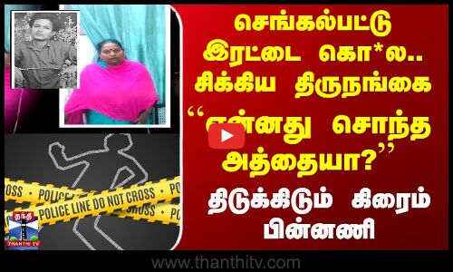 செங்கல்பட்டு இரட்டை கொ*ல.. சிக்கிய திருநங்கை -  திடுக்கிடும் கிரைம் பின்னணி