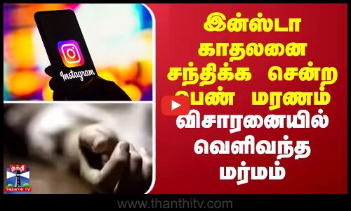 Insta love girl issue || இன்ஸ்டா காதலனை சந்திக்க சென்ற பெண் மரணம் - விசாரனையில் வெளிவந்த மர்மம்