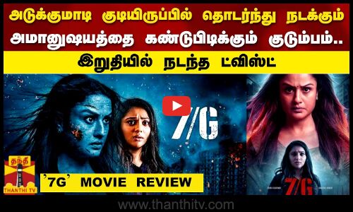 அடுக்குமாடி குடியிருப்பில் தொடர்ந்து நடக்கும் அமானுஷயத்தை கண்டுபிடிக்கும் குடும்பம்