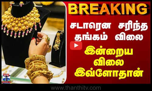 Today Gold Rate | சடாரென சரிந்த தங்கம் விலை - இன்றைய விலை இவ்ளோதான்