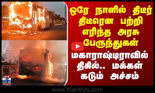 Fire | திடீர் திடீரென பற்றி எரிந்த அரசு பேருந்துகள் - மகாராஷ்டிராவில் திகில்.. மக்கள் கடும் அச்சம்