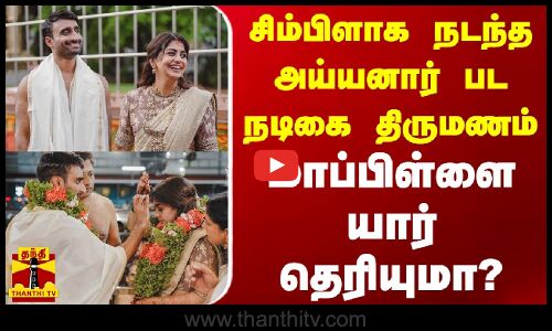 சிம்பிளாக நடந்த அய்யனார் பட நடிகை திருமணம் - மாப்பிள்ளை யார் தெரியுமா?