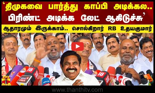 `திமுகவை பார்த்து காப்பி அடிக்கல.. பிரிண்ட் அடிக்க லேட் ஆகிடுச்சு - சொல்கிறார் RB உதயகுமார்