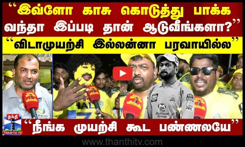 CSK தொடர் தோல்வி - கடும் விரக்தியில் ரசிகர்கள்