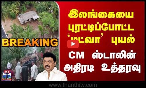 Breaking | Ditwah | CM Stalin | இலங்கையை புரட்டிப்போட்ட `டிட்வா புயல் | CM ஸ்டாலின் அதிரடி உத்தரவு