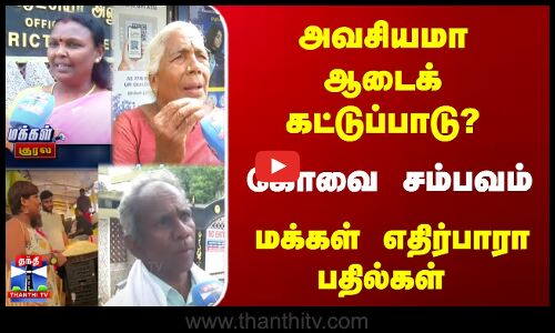 Dress Issue | Kovai | கோவை சம்பவம் - அவசியமா ஆடைக் கட்டுப்பாடு? மக்கள் எதிர்பாரா பதில்கள்