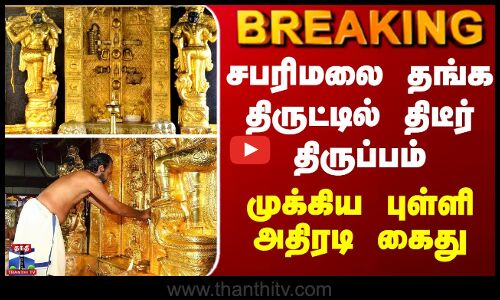 BREAKING || சபரிமலை தங்க திருட்டில் திடீர் திருப்பம் - முக்கிய புள்ளி அதிரடி கைது