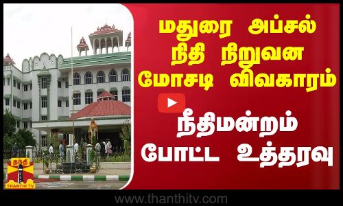 மதுரை அப்சல் நிதி நிறுவன மோசடி விவகாரம் - நீதிமன்றம் போட்ட உத்தரவு
