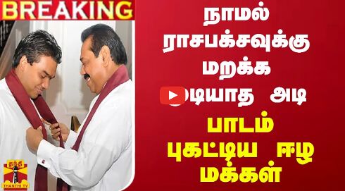 #BREAKING || நாமல் ராசபக்சவுக்கு மறக்க முடியாத அடி... பாடம் புகட்டிய ஈழ மக்கள்