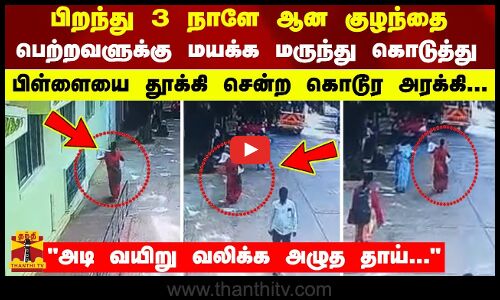பிறந்து 3 நாளே ஆன குழந்தை... பெற்றவளுக்கு மயக்க மருந்து கொடுத்து.. பிள்ளையை தூக்கி சென்ற கொடூர அரக்கி... அடி வயிறு வலிக்க அழுத தாய்...