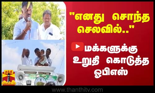 எனது சொந்த செலவில்.. மக்களுக்கு உறுதி கொடுத்த ஓபிஎஸ் | OPS