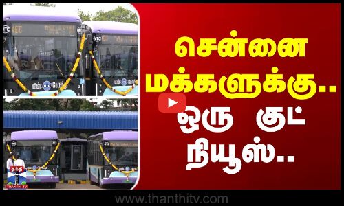 சென்னை மக்களுக்கு..ஒரு குட் நியூஸ்..