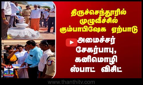 Thiruchendur-ல் முழுவீச்சில் கும்பாபிஷேக ஏற்பாடு - அமைச்சர் சேகர்பாபு, கனிமொழி ஸ்பாட் விசிட்