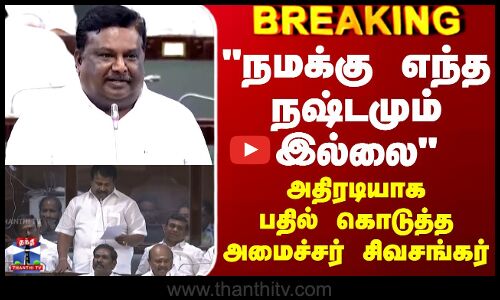 TN Assembly | நமக்கு எந்த நஷ்டமும் இல்லை - அதிரடியாகபதில் கொடுத்த அமைச்சர் சிவசங்கர்