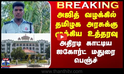 அஜித் வழக்கில் தமிழக அரசுக்கு முக்கிய உத்தரவு - அதிரடி காட்டிய ஐகோர்ட்