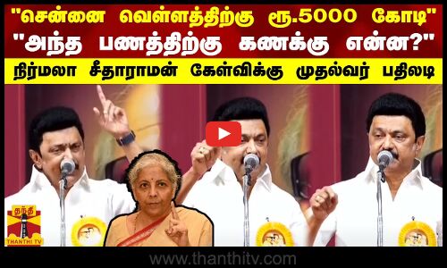 சென்னை வெள்ளத்திற்கு ரூ.5000 கோடி - அந்த பணத்திற்கு கணக்கு என்ன? - முதல்வர் பதிலடி