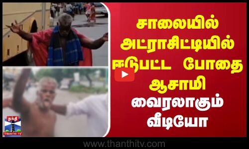 drunkman issue || சாலையில் அட்ராசிட்டியில் ஈடுபட்ட போதை ஆசாமி..