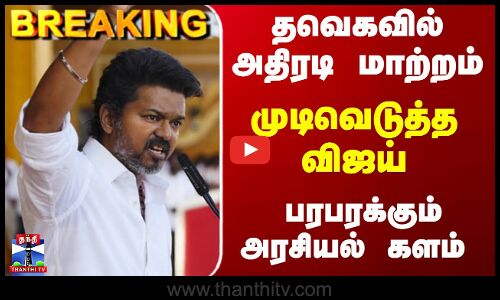 Breaking | TVK | Vijay | தவெகவில் அதிரடி மாற்றம்... முடிவெடுத்த விஜய்  - பரபரக்கும் அரசியல் களம்