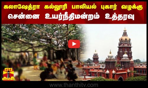 கலாஷேத்ரா கல்லூரி பாலியல் புகார் வழக்கு... சென்னை உயர்நீதிமன்றம் உத்தரவு | Chennai Highcourt