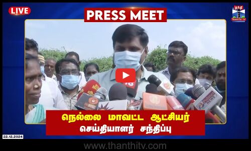 🔴LIVE : நெல்லை மாவட்ட ஆட்சியர் கார்த்திகேயன் செய்தியாளர் சந்திப்பு