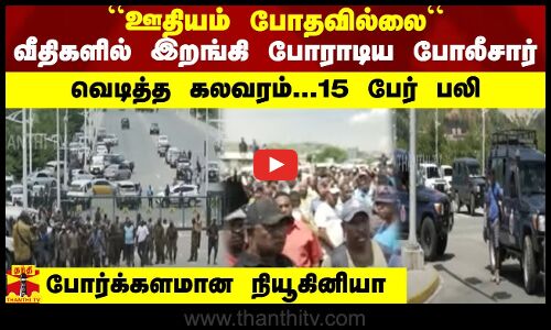 “ஊதியம் போதவில்லை“வீதிகளில் இறங்கி போராடிய போலீசார்வெடித்த கலவரம்...15 பேர் பலி