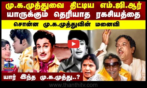 யார் இந்த மு.க.முத்து..?யாருக்கும் தெரியாத ரகசியத்தை சொன்ன மு.கமுத்துவின் மனைவி
